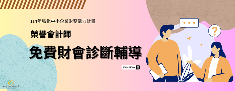 【免費申請】中小企業免費財會診斷輔導