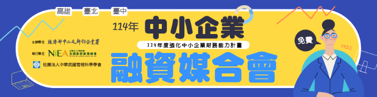 114年度中小企業融資媒合會
