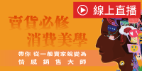 (線上課程)賣貨必修消費美學-帶你從一般賣家蛻變為情感銷售大師
